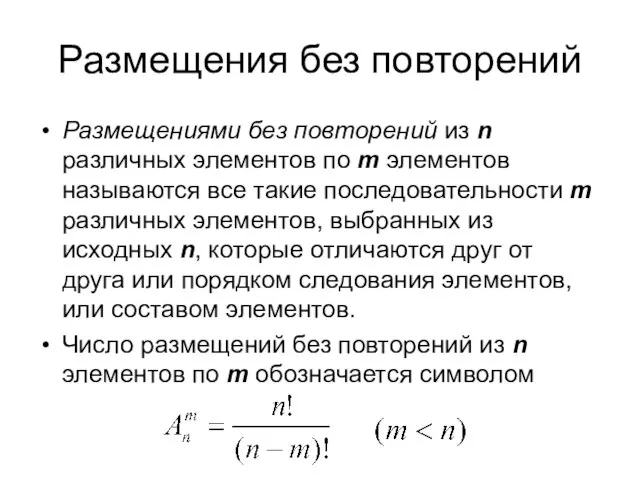 Размещения без повторений Размещениями без повторений из n различных элементов по m