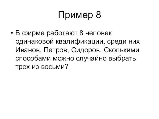 Пример 8 В фирме работают 8 человек одинаковой квалификации, среди них Иванов,