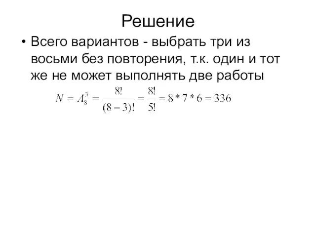 Решение Всего вариантов - выбрать три из восьми без повторения, т.к. один