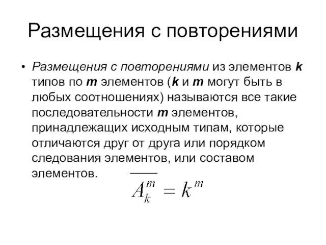 Размещения с повторениями Размещения с повторениями из элементов k типов по m