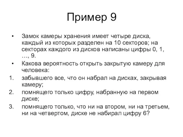 Пример 9 Замок камеры хранения имеет четыре диска, каждый из которых разделен