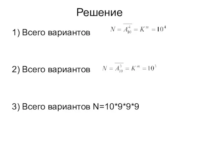 Решение 1) Всего вариантов 2) Всего вариантов 3) Всего вариантов N=10*9*9*9