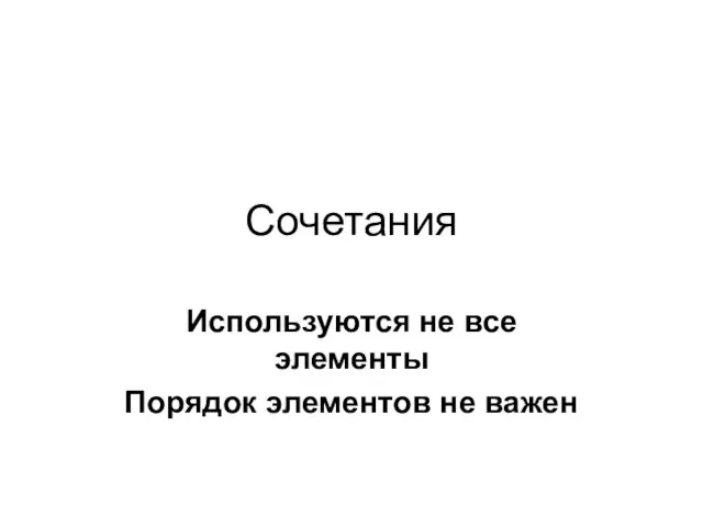 Сочетания Используются не все элементы Порядок элементов не важен