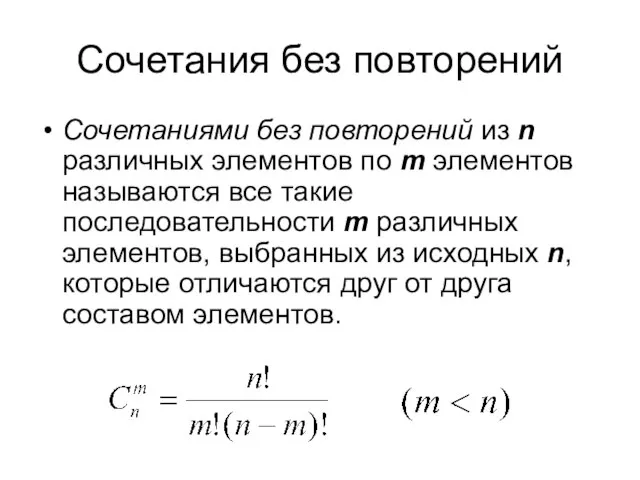 Сочетания без повторений Сочетаниями без повторений из n различных элементов по m