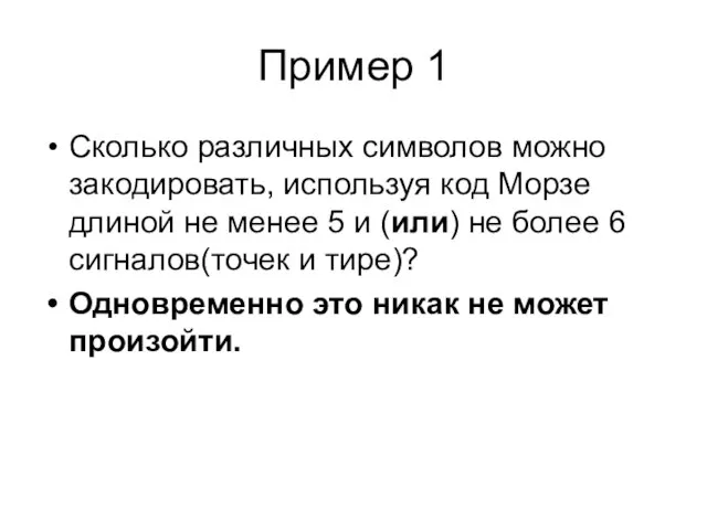 Пример 1 Сколько различных символов можно закодировать, используя код Морзе длиной не