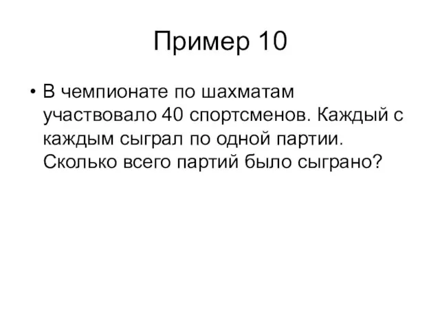 Пример 10 В чемпионате по шахматам участвовало 40 спортсменов. Каждый с каждым