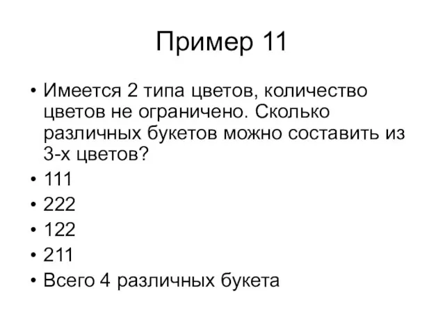 Пример 11 Имеется 2 типа цветов, количество цветов не ограничено. Сколько различных