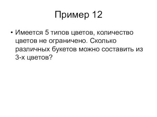 Пример 12 Имеется 5 типов цветов, количество цветов не ограничено. Сколько различных