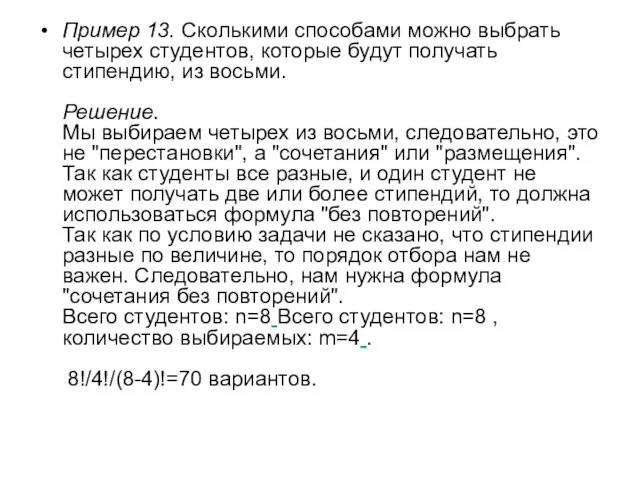 Пример 13. Сколькими способами можно выбрать четырех студентов, которые будут получать стипендию,