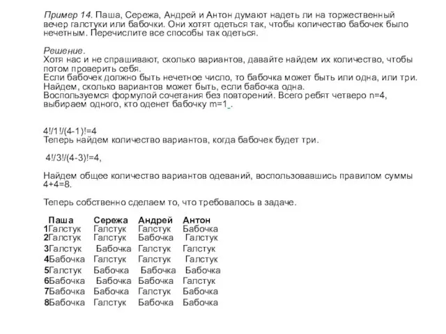 Пример 14. Паша, Сережа, Андрей и Антон думают надеть ли на торжественный