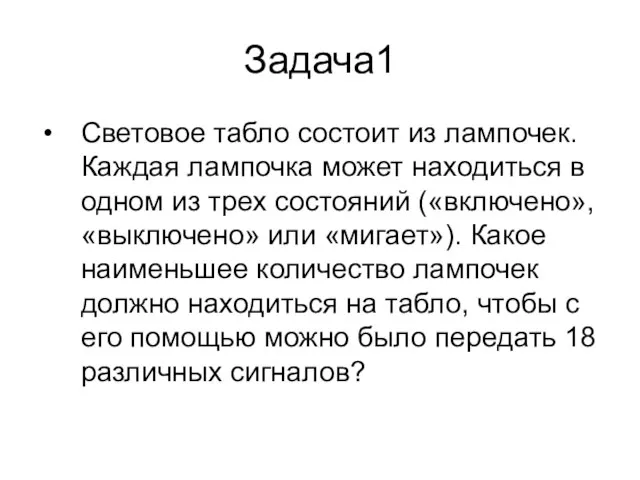 Задача1 Световое табло состоит из лампочек. Каждая лампочка может находиться в одном