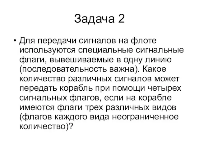 Задача 2 Для передачи сигналов на флоте используются специальные сигнальные флаги, вывешиваемые