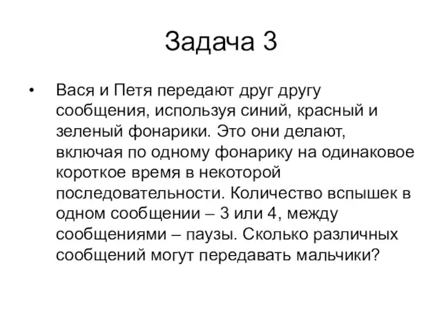 Задача 3 Вася и Петя передают друг другу сообщения, используя синий, красный