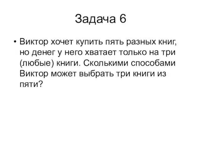 Задача 6 Виктор хочет купить пять разных книг, но денег у него