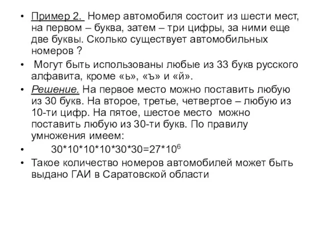 Пример 2. Номер автомобиля состоит из шести мест, на первом – буква,