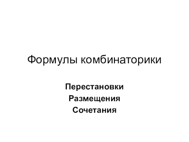 Формулы комбинаторики Перестановки Размещения Сочетания