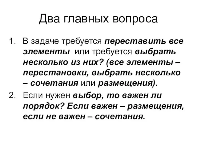 Два главных вопроса В задаче требуется переставить все элементы или требуется выбрать