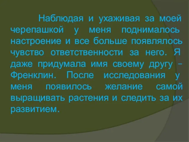 Наблюдая и ухаживая за моей черепашкой у меня поднималось настроение и все