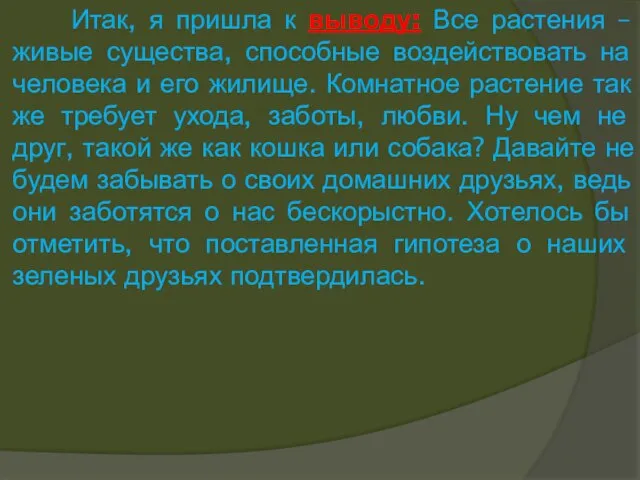 Итак, я пришла к выводу: Все растения – живые существа, способные воздействовать