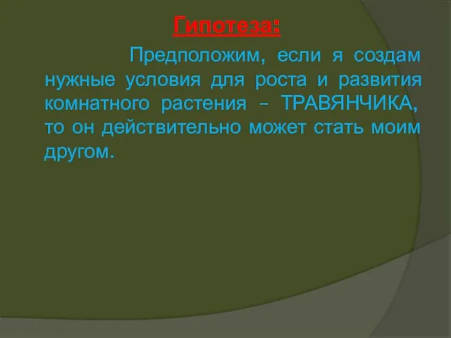 Гипотеза: Предположим, если я создам нужные условия для роста и развития комнатного