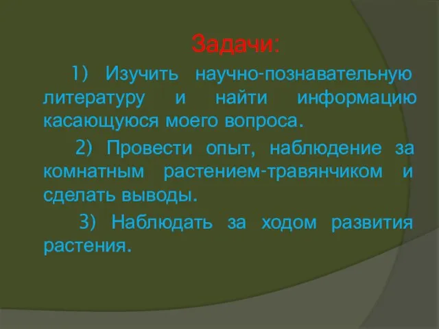 Задачи: 1) Изучить научно-познавательную литературу и найти информацию касающуюся моего вопроса. 2)