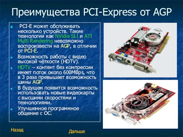 Преимущества PCI-Express от AGP PCI-E может обслуживать несколько устройств. Такие технологии как