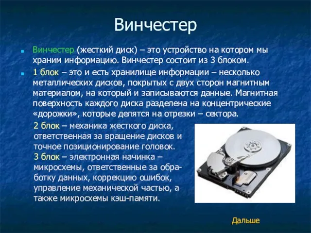 Винчестер Винчестер (жесткий диск) – это устройство на котором мы храним информацию.