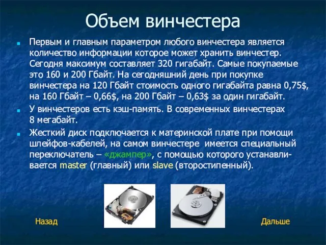 Объем винчестера Первым и главным параметром любого винчестера является количество информации которое