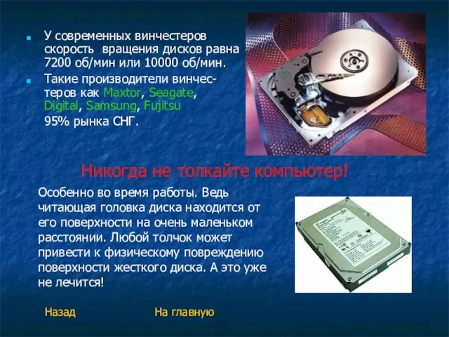 У современных винчестеров скорость вращения дисков равна 7200 об/мин или 10000 об/мин.