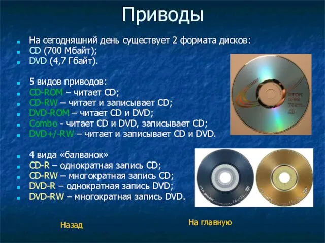 Приводы На сегодняшний день существует 2 формата дисков: CD (700 Мбайт); DVD