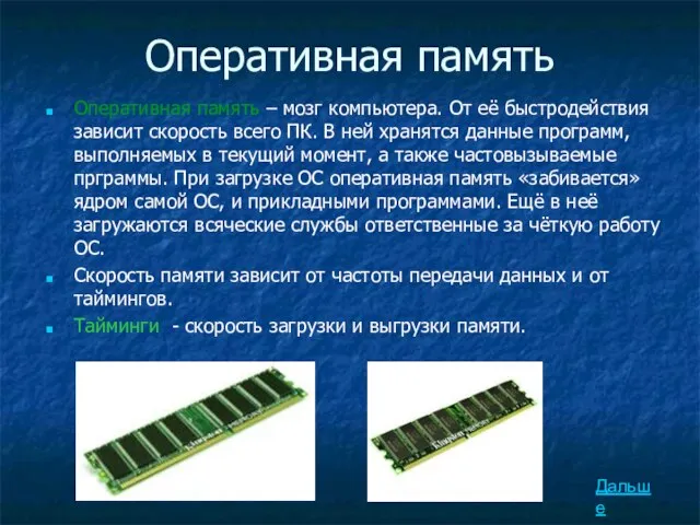 Оперативная память Оперативная память – мозг компьютера. От её быстродействия зависит скорость