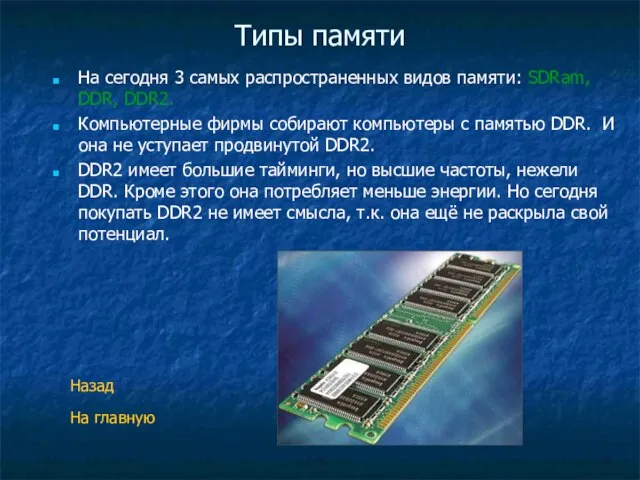 Типы памяти На сегодня 3 самых распространенных видов памяти: SDRam, DDR, DDR2.