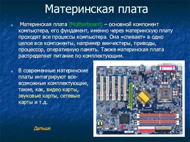 Материнская плата Материнская плата (Motherboard) – основной компонент компьютера, его фундамент, именно