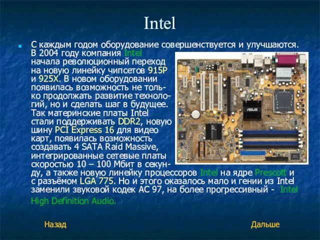 Intel С каждым годом оборудование совершенствуется и улучшаются. В 2004 году компания