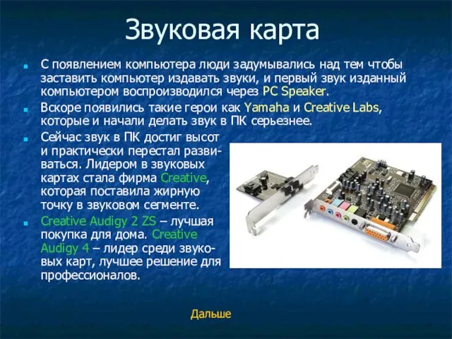 Звуковая карта С появлением компьютера люди задумывались над тем чтобы заставить компьютер