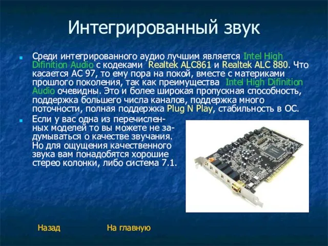 Интегрированный звук Среди интегрированного аудио лучшим является Intel High Difinition Audio с