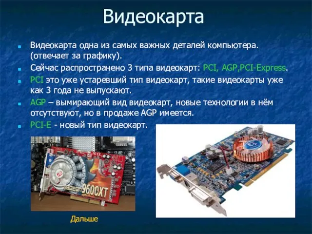 Видеокарта Видеокарта одна из самых важных деталей компьютера. (отвечает за графику). Сейчас