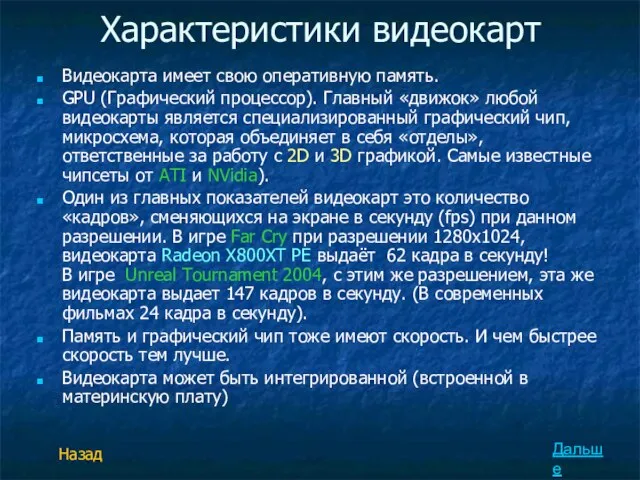 Характеристики видеокарт Видеокарта имеет свою оперативную память. GPU (Графический процессор). Главный «движок»