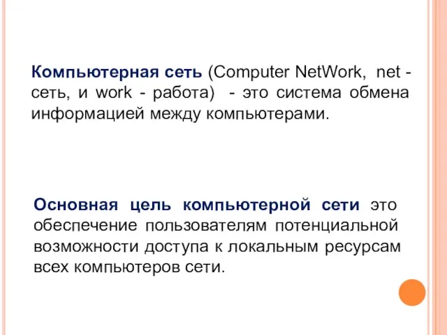 Компьютерная сеть (Computer NetWork, net - сеть, и work - работа) -