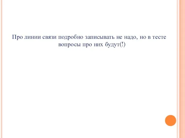 Про линии связи подробно записывать не надо, но в тесте вопросы про них будут(!)