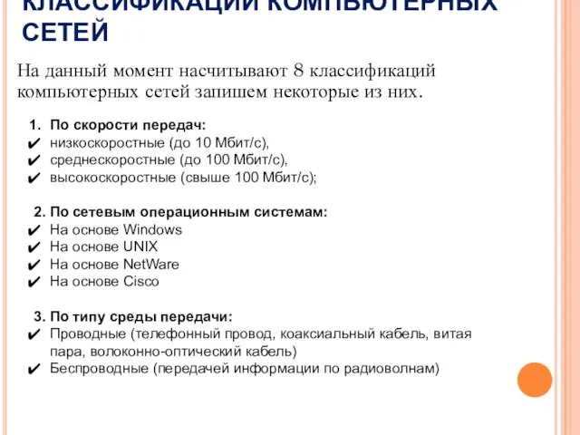 КЛАССИФИКАЦИИ КОМПЬЮТЕРНЫХ СЕТЕЙ На данный момент насчитывают 8 классификаций компьютерных сетей запишем