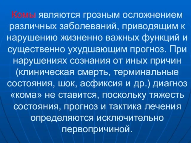 Комы являются грозным осложнением различных заболеваний, приводящим к нарушению жизненно важных функций