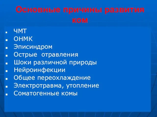 Основные причины развития ком ЧМТ ОНМК Эписиндром Острые отравления Шоки различной природы