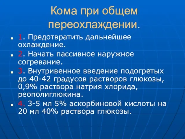 Кома при общем переохлаждении. 1. Предотвратить дальнейшее охлаждение. 2. Начать пассивное наружное