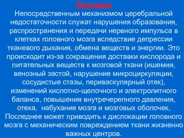 Патогенез Непосредственным механизмом церебральной недостаточности служат нарушения образования, распространения и передачи нервного