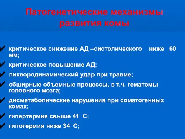 Патогенетические механизмы развития комы критическое снижение АД –систолического ниже 60 мм; критическое