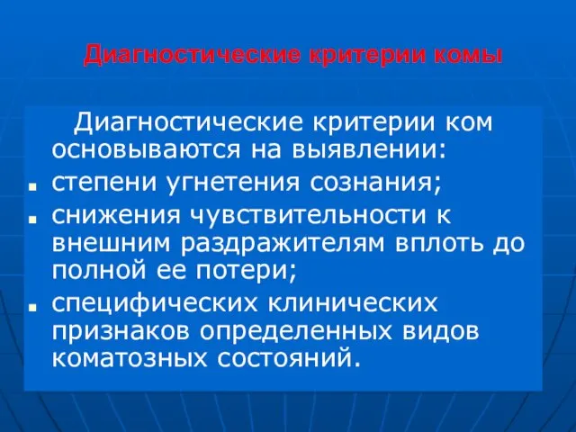 Диагностические критерии комы Диагностические критерии ком основываются на выявлении: степени угнетения сознания;