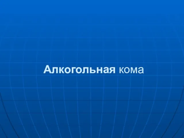 Алкогольная кома