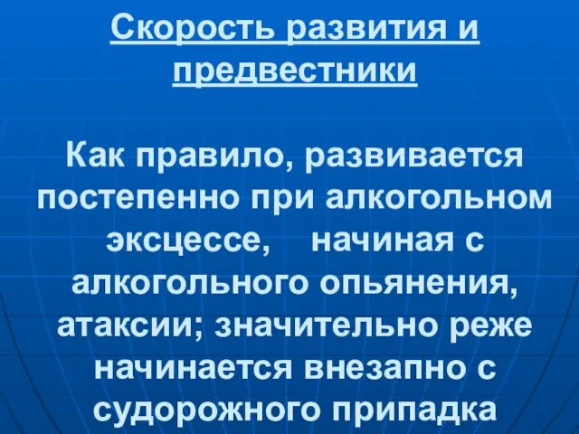 Скорость развития и предвестники Как правило, развивается постепенно при алкогольном эксцессе, начиная