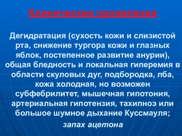 Клинические проявления Дегидратация (сухость кожи и слизистой рта, снижение тургора кожи и